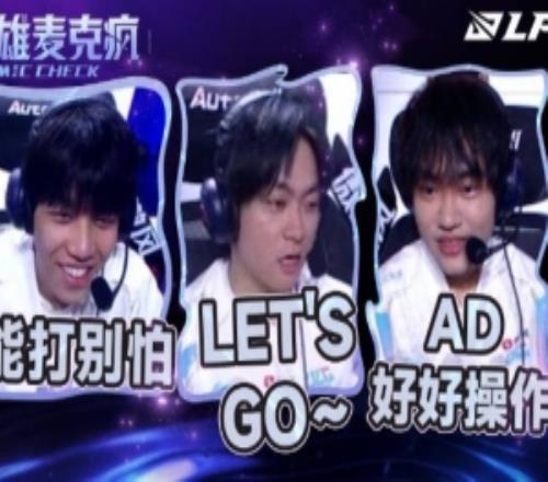 LPL季后賽第三日BLGvsIG賽場語音：Let'sGo好好操作一波一波！
