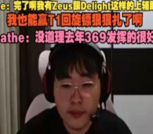 Letme：Kanavi被T1回旋镖狠扎啊Breathe：没道理去年369发挥很好