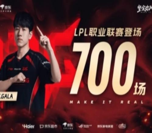 里程碑：GALA成为LPL历史第12位达成700出场成就的选手