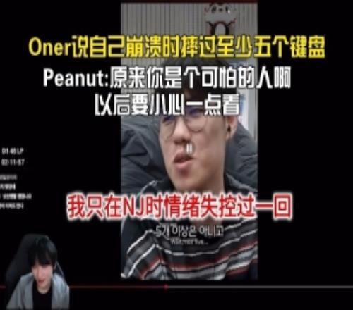 Peanut看Oner說自己摔過五個鍵盤：原來你是可怕的人，一直遷就我