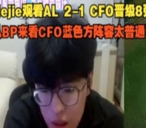 Jiejie看AL21CFO晉級8強：從BP來看CFO陣容太普通了