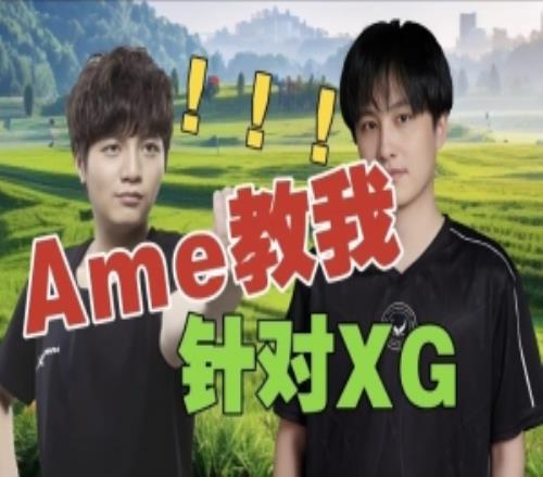 皮鞋：我问Ame打XG怎么ban，他直接发了个豆包给我，哥哥自己发的