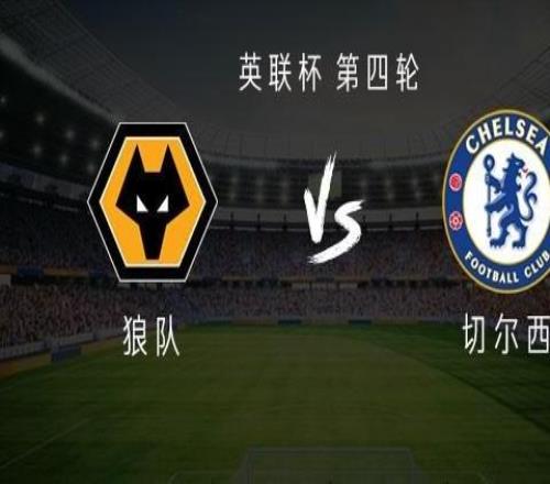 切尔西客战狼队:吉滕斯搭档埃斯特旺,乔治首发