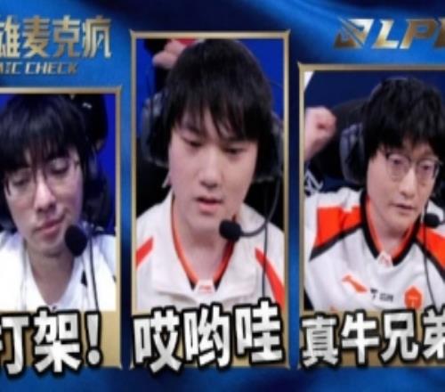 LPL第二赛段W2D2英雄麦克疯Tian：肯定一波！真牛啊兄弟们