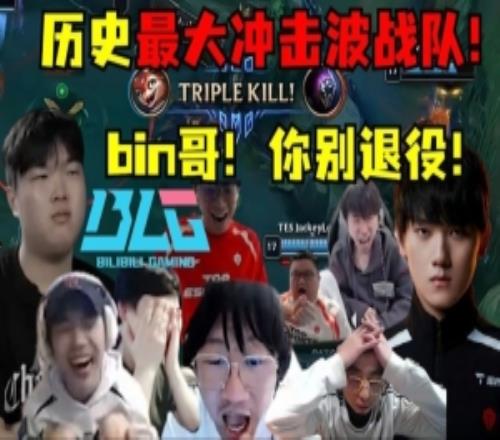 各路解说看BLG十六强哀鸣连连:bin哥!你别退役!BLG不如解散!