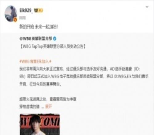 ELK转发加盟WBG官宣微博：“新的开始未来一起加油！”