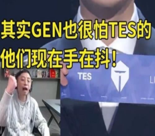 水晶哥看TES抽GEN當場哀嚎：GEN最不想打就是TES他們現在手抖！