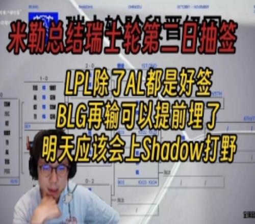 米勒總結(jié)第二輪抽簽結(jié)果：除了AL都是好簽，BLG要是再輸就無了！