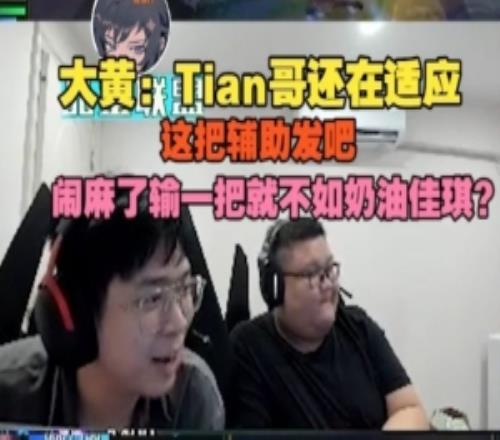 wayward：Tian哥还在适应，闹麻了输一把就不如奶油佳琪