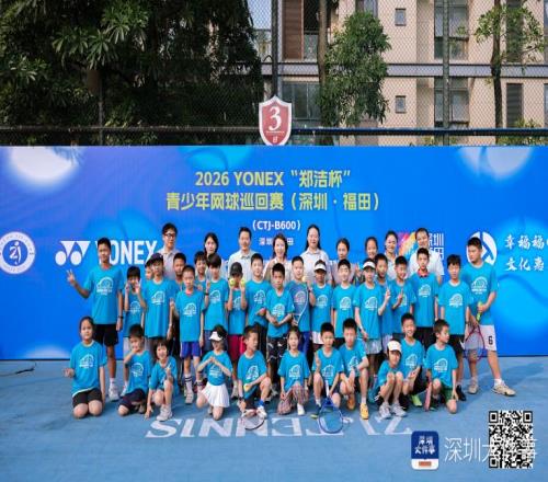 “鄭潔杯”青少年網球巡回賽深圳福田站開拍