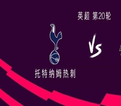 熱刺vs桑德蘭：里沙利松、特爾首發(fā)，庫杜斯、阿奇格雷出戰(zhàn)