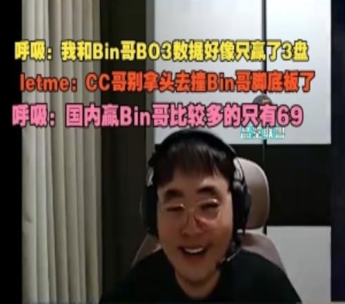 呼吸:我和Bin哥BO3好像只赢3盘Letme:CC哥别拿头撞Bin哥脚底了