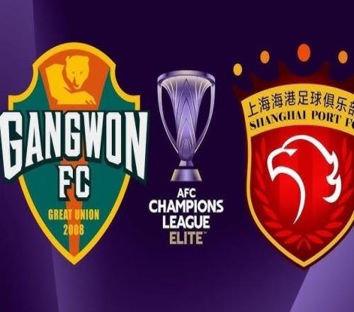 亚冠:江原fcvs上海海港赛事前瞻