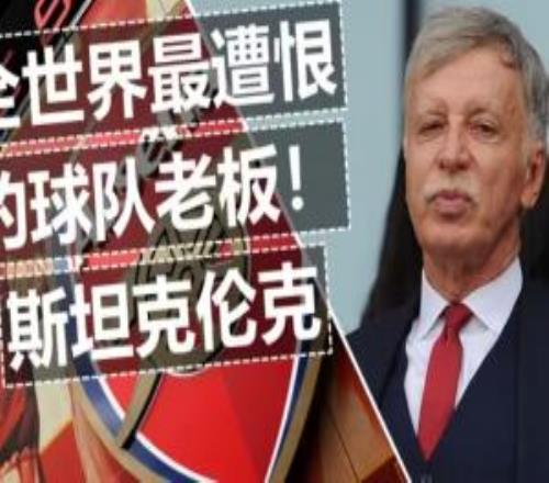 打得不好就讓你去放牛！掘金&阿森納老板成美最大私人土地所有者