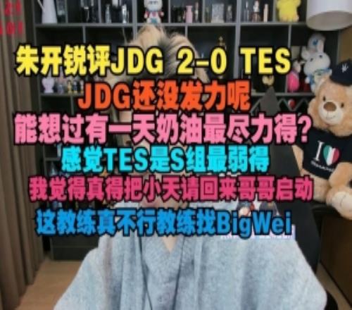 朱開評(píng)JDG橫掃TES：JDG還沒發(fā)力呢，能想過有一天奶油最盡力的