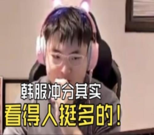 Uzi：韩服单排看的人挺多的冲下分！人才市场也多但不能天天玩