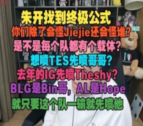 朱開：你們除了會怪Jiejie還會怪誰是不是每個隊都有個載體