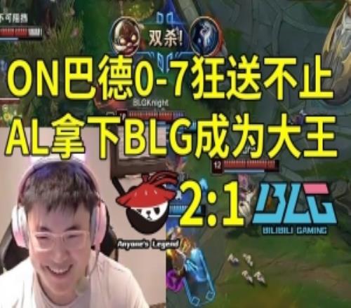 Uzi小天看AL21戰勝BLG：太誇張了，BLG到底怎麽輸的啊！