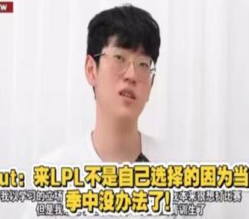 回你的LCK吧！Scout：不得已才來LPL的剛來中國(guó)的記憶早忘光了