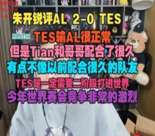 朱開:TES輸AL很正常但Tian和哥哥不像以前配合很久的隊友