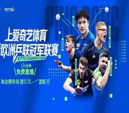 乒乓球欧冠来袭!樊振东率队冲四连冠“中国德比”或将上演爱奇艺体育免费直播