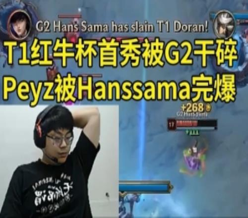 Sask看红牛杯Peyz泽丽30开局被G2爆杀:Peyz被Hanssama秀爆了!