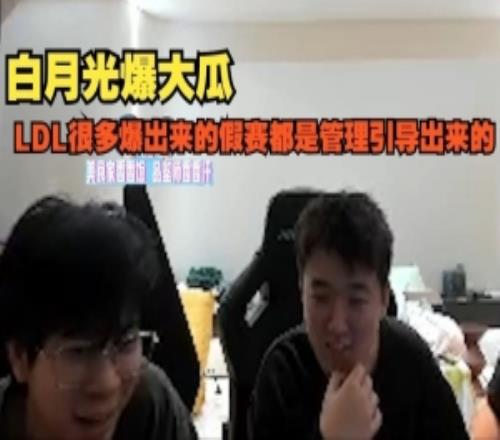 这么爆wayward直播间嘉宾:LDL很多假赛都是管理引导出来的