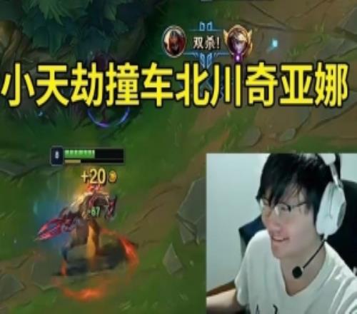 小天劫撞車北川奇亞娜大優(yōu)開局被翻盤：真熱了！這ID是川哥啊！