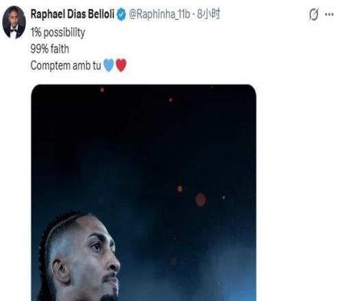 能否逆转拉菲和亚马尔用内马尔诺坎普奇迹前的名言激励球队