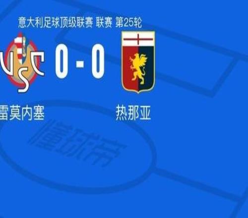 克雷莫内塞00热那亚,难分伯仲