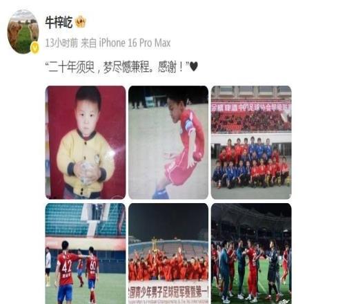 告别河南队牛梓屹:二十年须臾,梦尽憾兼程,感谢