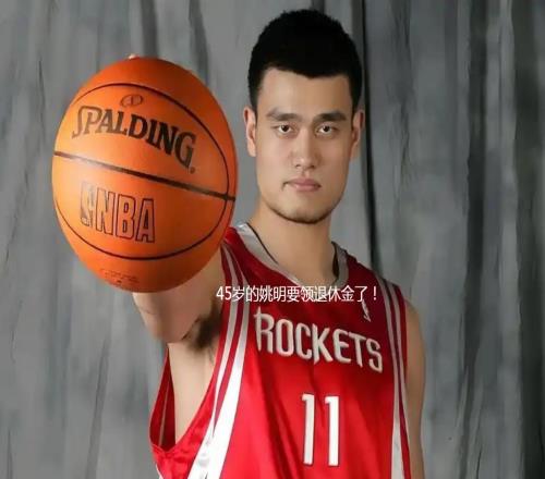 国人羡慕!姚明都领退休金了!NBA发放每月1.3万元,一年15.7万