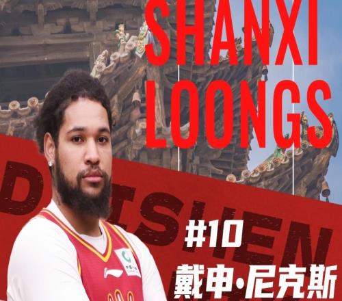 官方公告欢迎戴申尼克斯加盟山西汾酒男篮