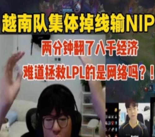 jiejie看越南队掉线输NIP：拯救LPL的是网络吗两分钟翻了八千！