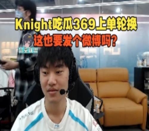 knight直播吃瓜369上單輪換：這也要發個微博嗎