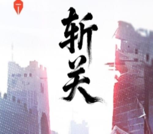 TES對陣WE賽前海報：斬關大快朵頤