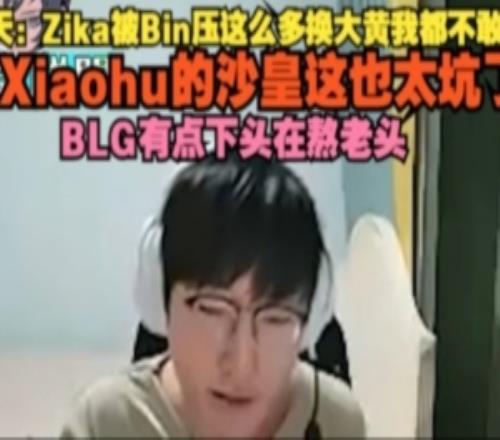 Tian：Zika被Bin压这么多换大黄我都不敢想Xiaohu沙皇这也太坑了