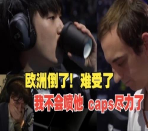 欧刚看G2被TES淘汰沉默了:唉,caps看的让我心碎,欧洲倒了!