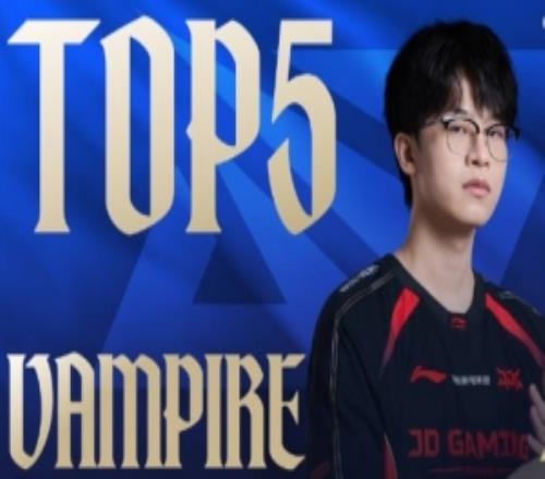 淘汰赛D11每日TOP5：Vampire至臻海歌，炫音返场定胜局