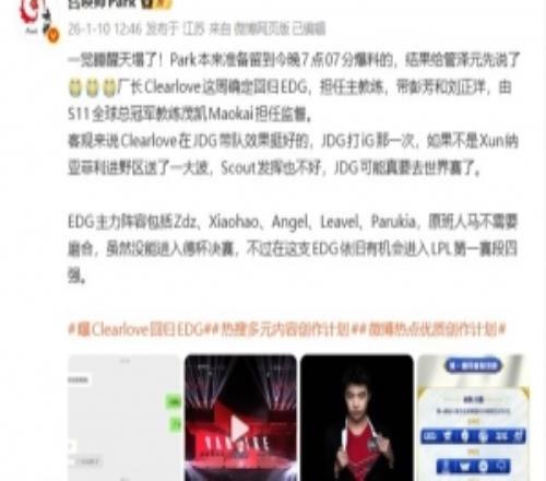 爆料人：Clearlove這周確定回歸EDG擔任主教練Maokai擔任監督
