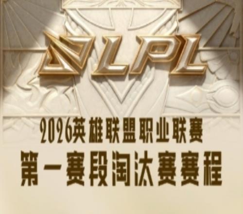LPL季后賽賽程：24日J(rèn)DGvsTES、ALvsWE25日WBGvsIG、BLGvsNIP