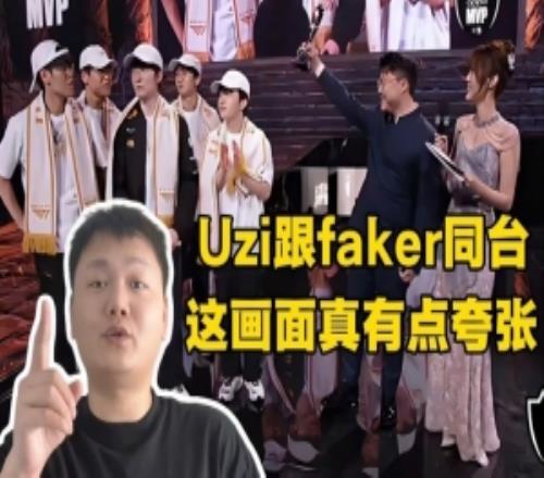 Tian与Yagao看uzi颁FMVP:uzi跟faker同台这画面真有点夸张!