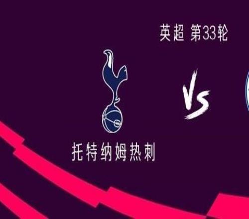 熱刺vs布萊頓：穆阿尼、本坦庫爾出戰，麥迪遜替補