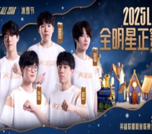 LPL發(fā)布全明星海報TeamTheShy：和煦融融齊聚于此溫暖這個冬季