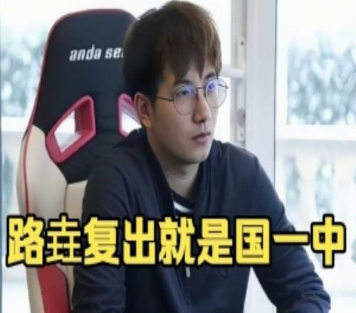 FY：路垚完全可以復(fù)出的但他懶你知道吧他回去打不還是國一中嘛