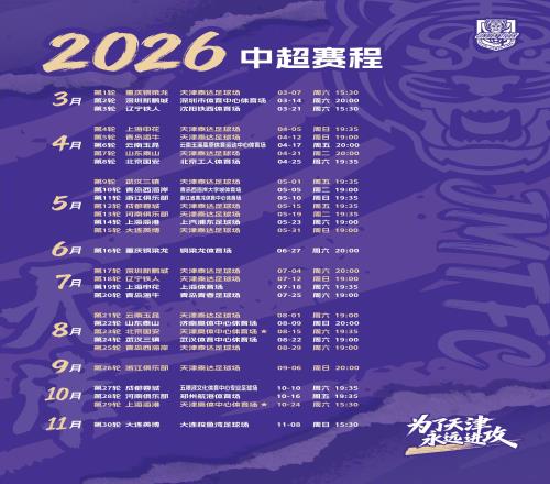2026赛季津门虎中超赛程：首战铜梁龙，，，，，，，，在奥体迎战国安海港