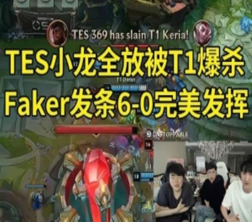 姿态Karsa看TES小龙全放被T1爆杀:TES第一把就在被虐泉!