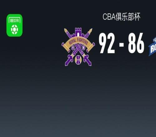 CBA俱乐部杯战报:北控9286宁波,扎维尔辛普森25分