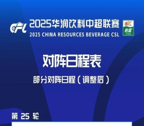 中超賽程調(diào)整：三鎮(zhèn)vs河南提前至9月19日，泰山vs玉昆調(diào)至10月4日