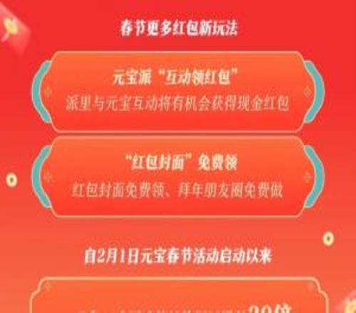 騰訊宣布：春節紅包新玩法元寶派將啟動紅包掉落活動